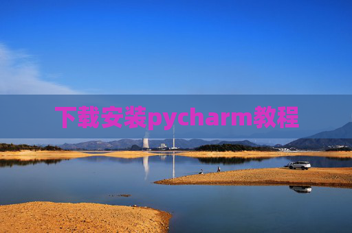 下载安装pycharm教程 下载安装pycharm教程